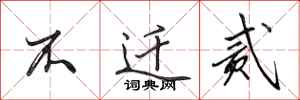 田英章不迁贰行书怎么写