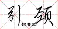 田英章引颈行书怎么写