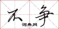 田英章不争行书怎么写