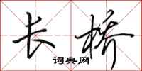 田英章长桥行书怎么写