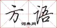 田英章方语行书怎么写