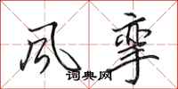 田英章风挛行书怎么写