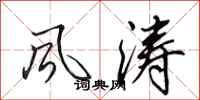 田英章风涛行书怎么写