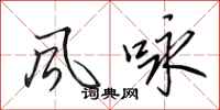 田英章风咏行书怎么写