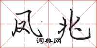田英章凤兆行书怎么写