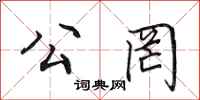 田英章公罔行书怎么写