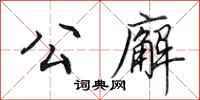 田英章公廨行书怎么写