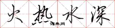 田英章火热水深行书怎么写