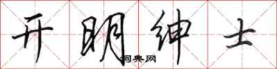 田英章开明绅士行书怎么写