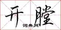 田英章开膛行书怎么写