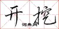 田英章开挖行书怎么写