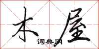 田英章木屋行书怎么写