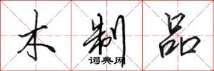 田英章木制品行书怎么写