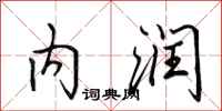 田英章内润行书怎么写