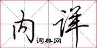 田英章内详行书怎么写