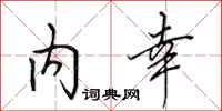 田英章内幸行书怎么写