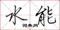 田英章水能行书怎么写