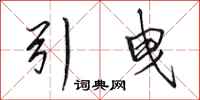 田英章引曳行书怎么写