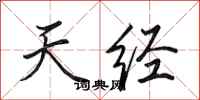田英章天经行书怎么写
