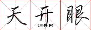 田英章天开眼行书怎么写