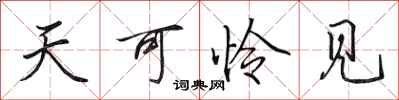 田英章天可怜见行书怎么写