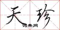 田英章天珍行书怎么写