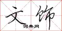 田英章文饰行书怎么写
