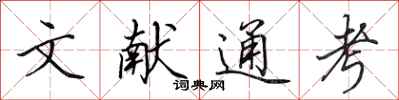 田英章文献通考行书怎么写