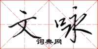 田英章文咏行书怎么写