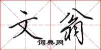 田英章文翁行书怎么写