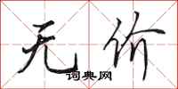 田英章无价行书怎么写