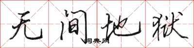 田英章无间地狱行书怎么写