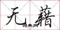 田英章无藉行书怎么写