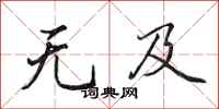 田英章无及行书怎么写
