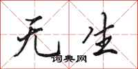 田英章无生行书怎么写