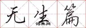 田英章无生篇行书怎么写