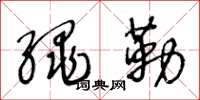 王冬龄绳勒草书怎么写