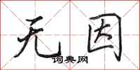 田英章无因行书怎么写