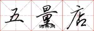 田英章五量店行书怎么写