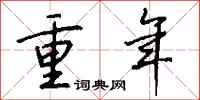钱沛云重年行书怎么写