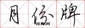 田英章月份牌行书怎么写