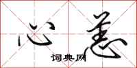 田英章心恙行书怎么写