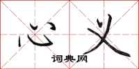 田英章心义行书怎么写
