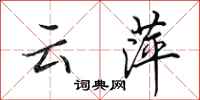 田英章云萍行书怎么写