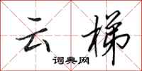 田英章云梯行书怎么写