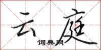 田英章云庭行书怎么写