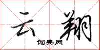 田英章云翔行书怎么写