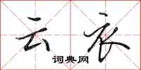 田英章云衣行书怎么写