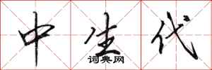 田英章中生代行书怎么写