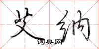 田英章艾纳行书怎么写